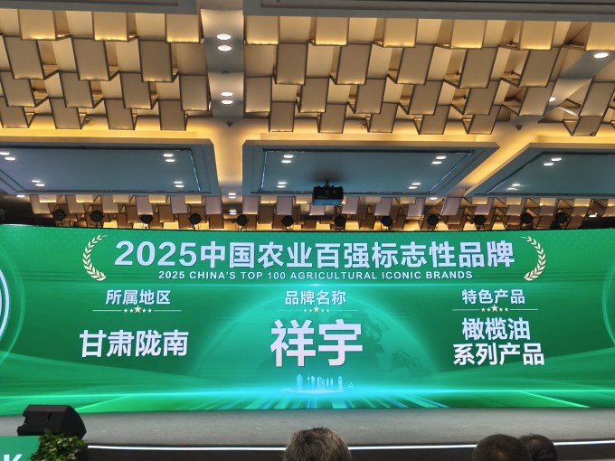農(nóng)業(yè)品牌盛典高光時(shí)刻！祥宇橄欖油榮登百?gòu)?qiáng)標(biāo)志性品牌榜單，深耕產(chǎn)業(yè)，鏈接高端市場(chǎng)，..